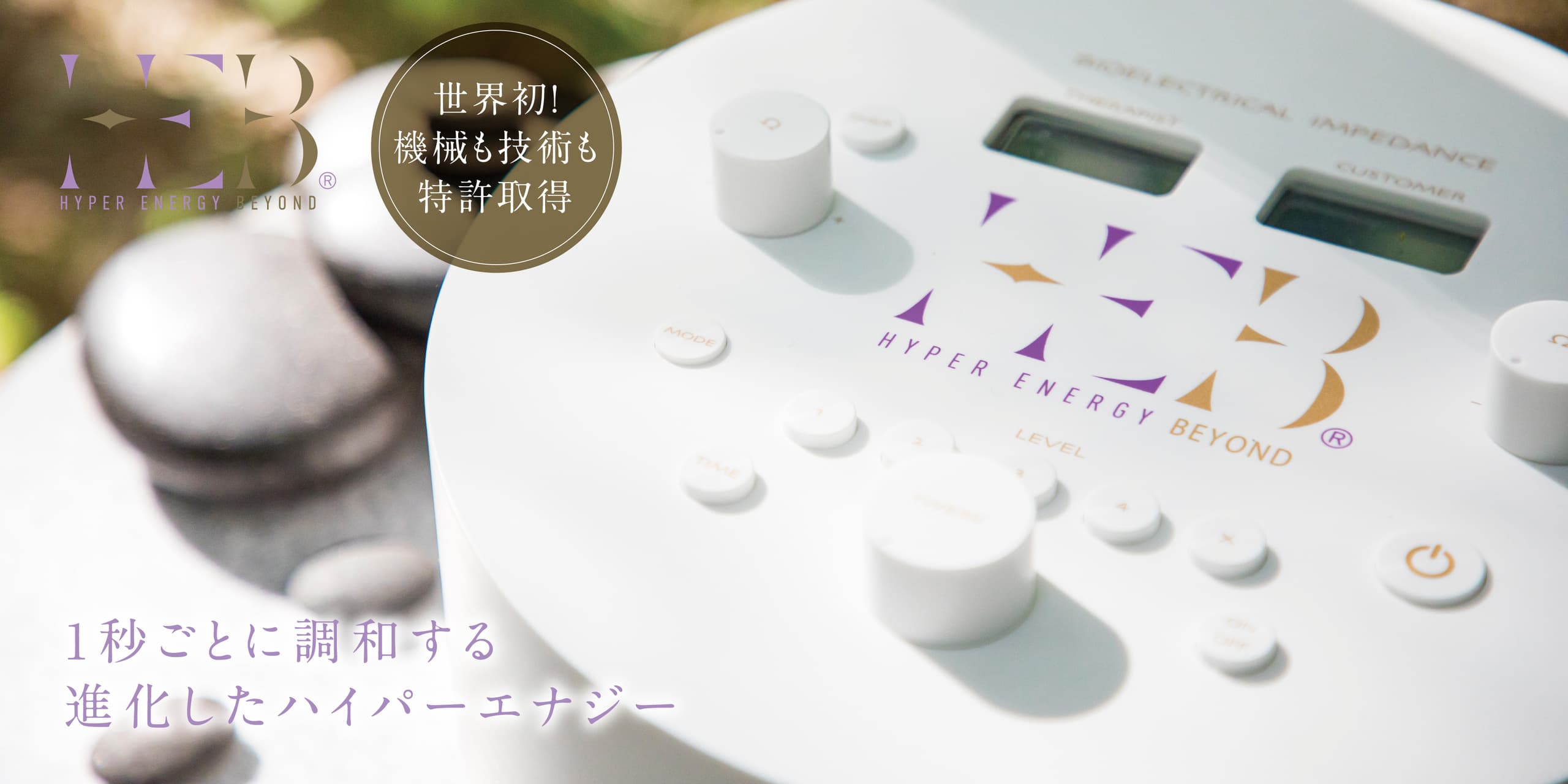 世界特許取得 ハイパーエナジー ビヨンド 1秒ごとに美しく
