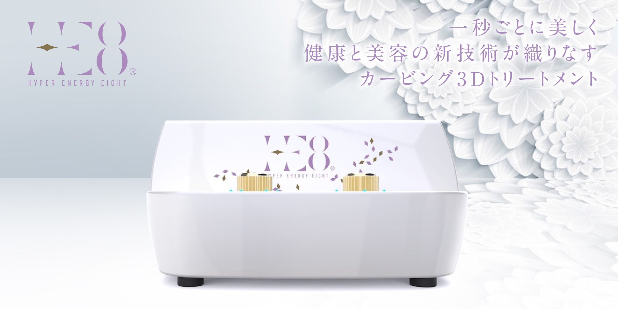1秒ごとに美しく ハイパーエナジー エイト