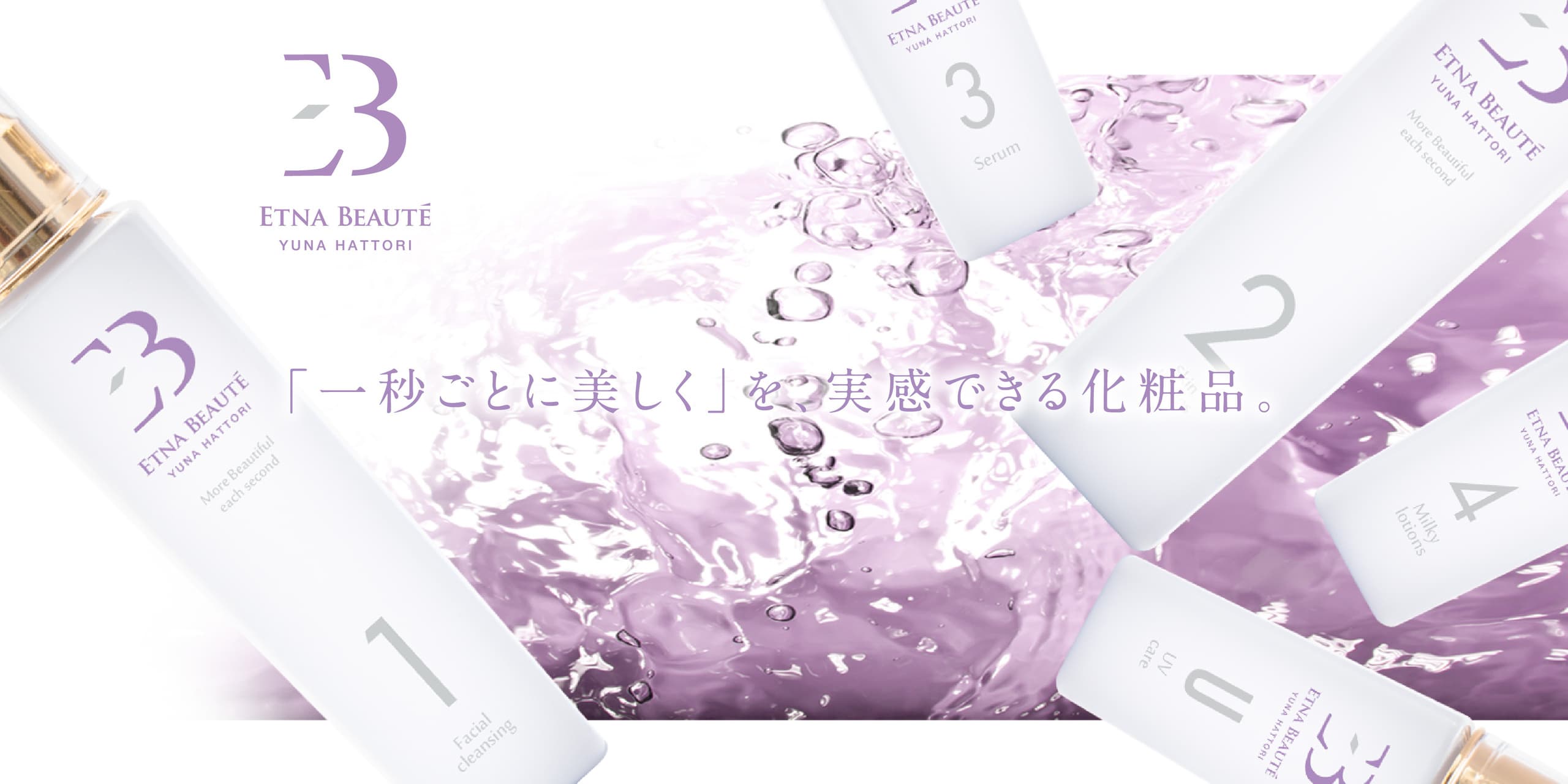 1秒ごとに美しくを実感できる化粧品 エトナボーテ